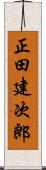 正田建次郎 Scroll