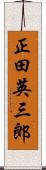 正田英三郎 Scroll
