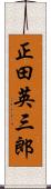 正田英三郎 Scroll