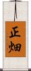 正畑 Scroll