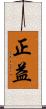 正益 Scroll