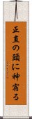 正直の頭に神宿る Scroll