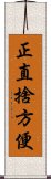 正直捨方便 Scroll