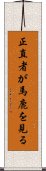 正直者が馬鹿を見る Scroll
