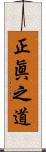 正眞之道 Scroll