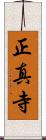 正真寺 Scroll