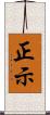 正示 Scroll