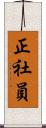 正社員 Scroll