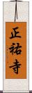 正祐寺 Scroll