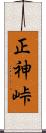 正神峠 Scroll