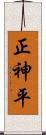 正神平 Scroll