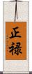 正禄 Scroll