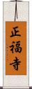 正福寺 Scroll