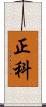 正科 Scroll