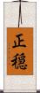 正穏 Scroll