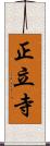 正立寺 Scroll