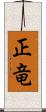 正竜 Scroll