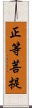 正等菩提 Scroll