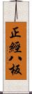 正經八板 Scroll