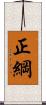 正綱 Scroll