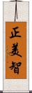 正美智 Scroll