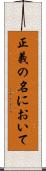 正義の名において Scroll