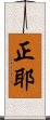 正耶 Scroll