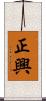 正興 Scroll