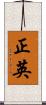 正英 Scroll