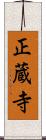 正蔵寺 Scroll