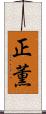 正薫 Scroll