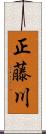 正藤川 Scroll