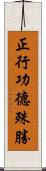 正行功德殊勝 Scroll