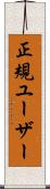 正規ユーザー Scroll
