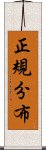 正規分布 Scroll