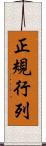正規行列 Scroll