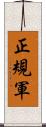 正規軍 Scroll