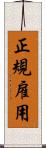 正規雇用 Scroll