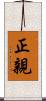 正親 Scroll