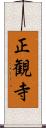 正観寺 Scroll