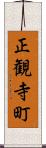 正観寺町 Scroll
