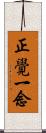 正覺一念 Scroll