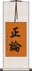 正論 Scroll