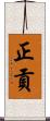 正貢 Scroll