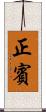 正賓 Scroll