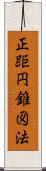 正距円錐図法 Scroll