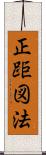 正距図法 Scroll