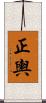 正輿 Scroll