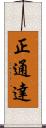 正通達 Scroll