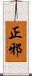 正邪 Scroll